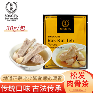新加坡特产松发潮州肉骨茶汤料香料煲排骨猪骨汤料包调料汤包30g