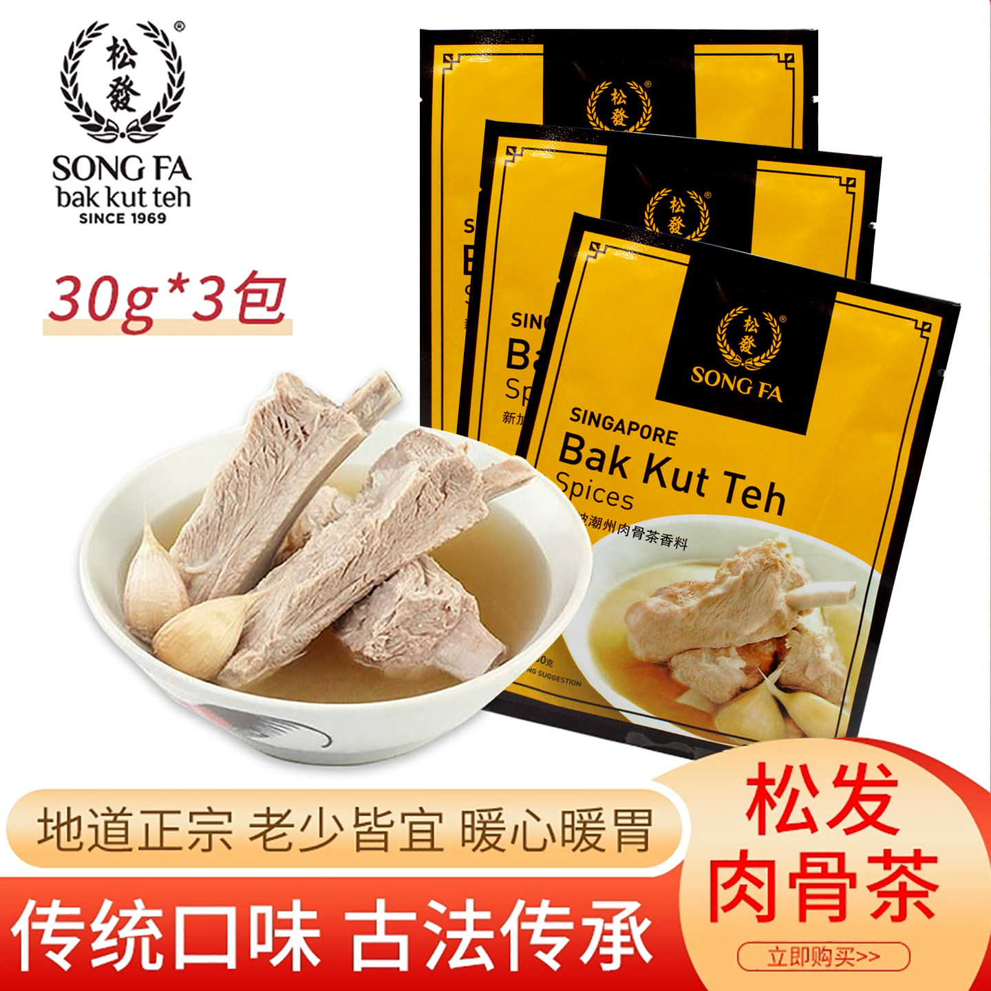 新加坡进口松发潮州肉骨茶汤料香料煲排骨猪骨汤料包调料汤包3包