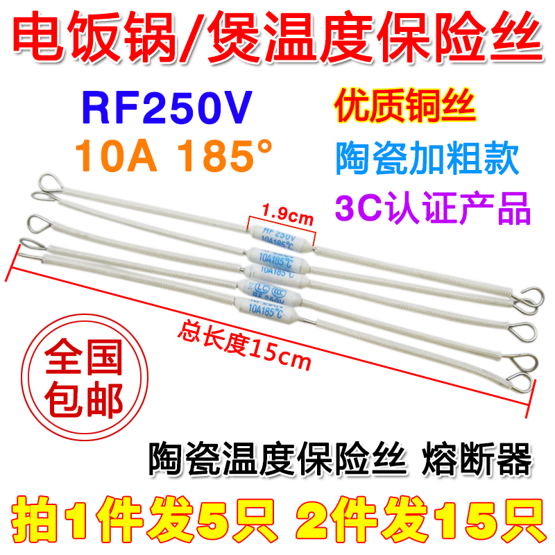 拍1件发5只电饭锅温度保险丝RF-185°度10A熔断器250V电饭煲配件