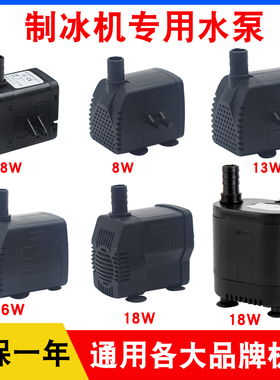 通用制冰机循环抽水泵流水式小型冰粒机抽水上水水泵8W13W18W220v