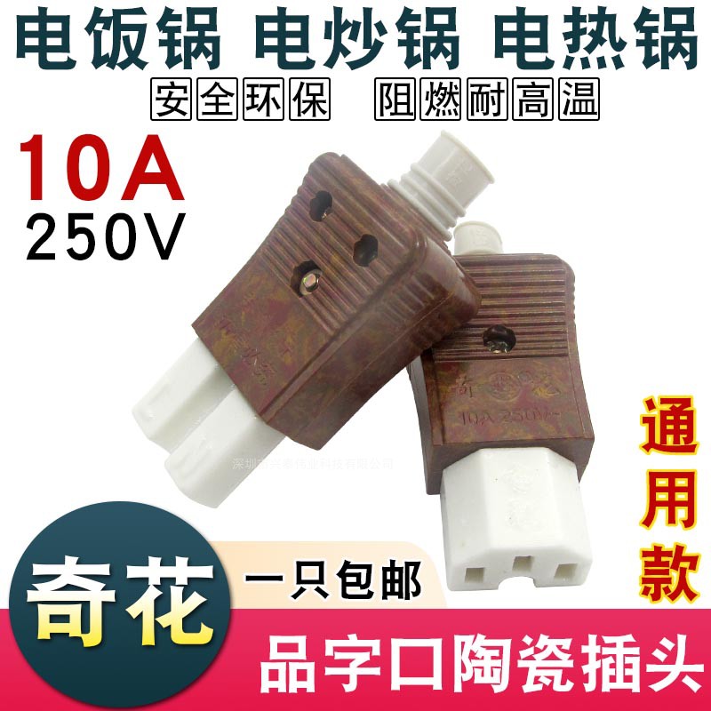 通用电饭锅品字插头电水壶电炒锅