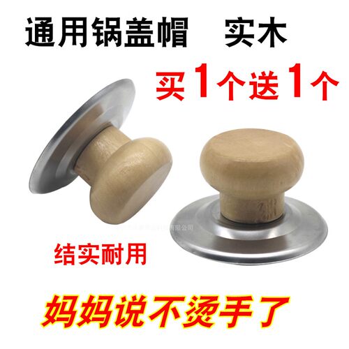 实木锅盖提手隔热防烫锅盖顶帽