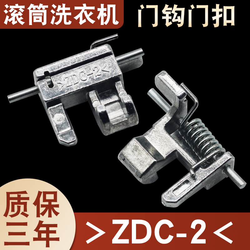 滚筒洗衣机门钩门锁ZDC-2