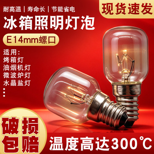 冰箱烤箱微波炉照明灯泡