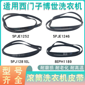 适用西门子博世5PJE1255/5PJE1246滚筒洗衣机皮带8EPH1190传动带