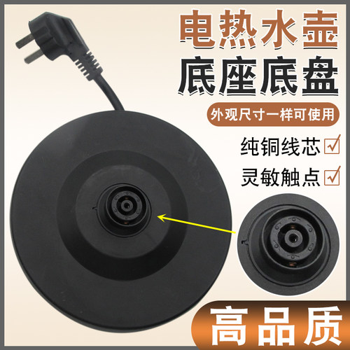 电热水壶底座烧水壶电源底盘