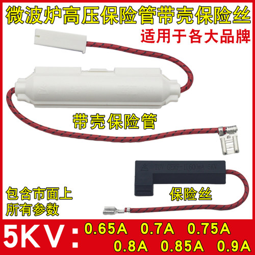 微波炉高压带壳保险管套件