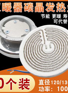 小太阳取暖器发热盘碳晶加热盘新铝盘烤火炉通用横竖电热丝碳晶盘