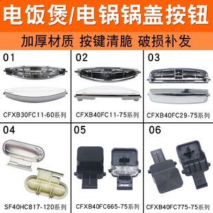 适用于苏泊尔美的电饭煲开关开盖按钮电压力锅按键上盖门卡扣配件