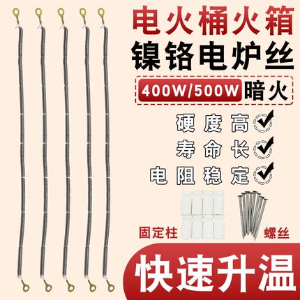 电火桶暗火发热丝电火箱烤火炉配件镍铬丝电炉丝电热丝400W/500W