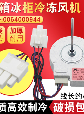 适用于海尔冰箱冷冻风机DLA5985HAEH-1 0064000944电冰箱冷藏电机