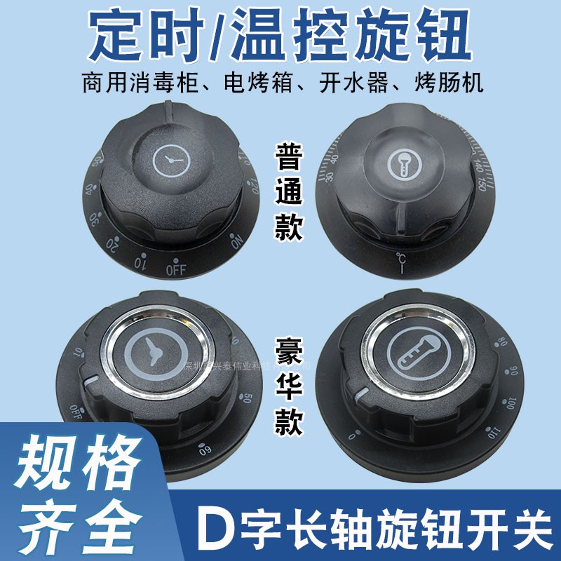 商用蒸饭车消毒柜定时器开关旋钮