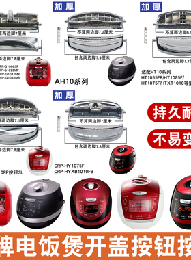 适用于福库电饭煲配件开盖按键开关CCRP-G1015FR卡锁揭盖开关按钮