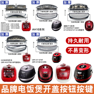 适用于福库电饭煲配件开盖按键开关CCRP G1015FR卡锁揭盖开关按钮