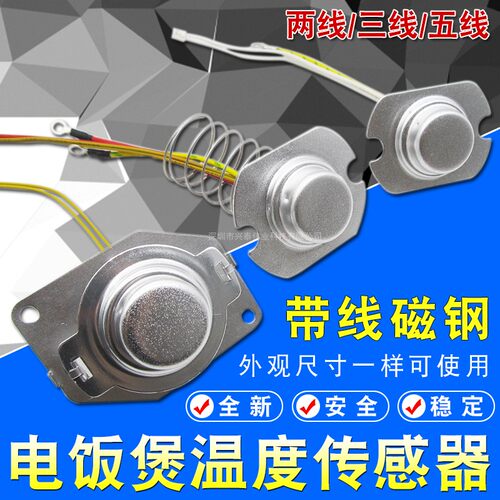 电饭煲温度传感器2/3/5/线