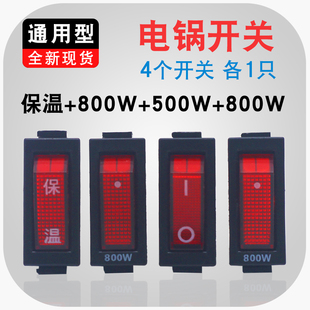 2100W保温按键多用锅电锅开关 500W800W电热锅电炒锅通用按钮KCD3