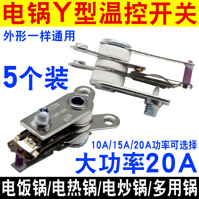 电饭锅温控开关20A大功率