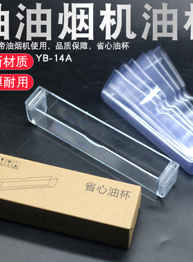 适用于华帝油杯YB-14A省心油杯E805AZ/E801CZ抽油烟机一次性配件