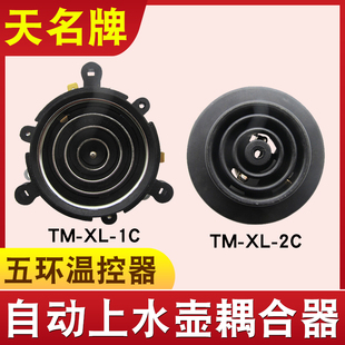 茶吧机配件耦合器饮水机不锈钢烧水壶连接器加热底座芯五环温控器