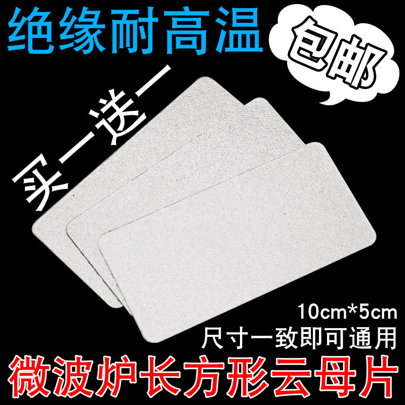 拍1发2片适用于格兰仕LG微波炉云母片通用云母板10X5绝缘油污挡板
