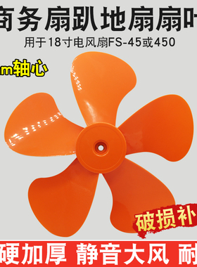 家用商务扇扇叶FS-45工业扇风叶强力趴地扇叶落地扇配件18寸450mm