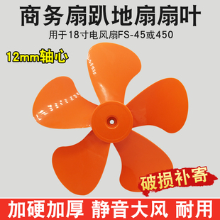 家用商务扇扇叶FS-45工业扇风叶强力趴地扇叶落地扇配件18寸450mm