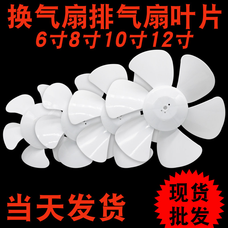 通用款排气扇换气扇吹风机风叶6叶片12寸10寸8寸6寸白色D字孔叶子