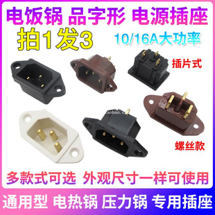 通用电锅多功能电热锅插头配件电源插座铜脚插口品字三孔三脚插座