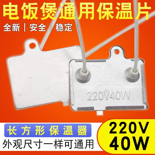 适用于三角牌电饭煲电锅保温片40W控温器保温器带引线220V保温片
