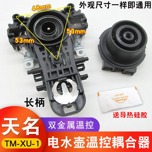 适用九阳美的电热水壶温控耦合器配件开水壶双金属温控器插座一套