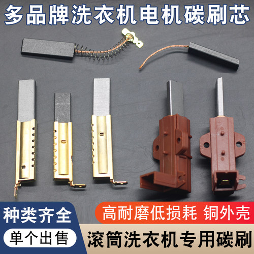 滚筒洗衣机电机马达碳刷