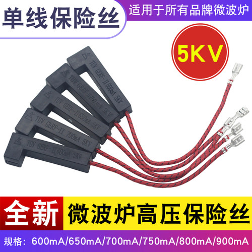 适用于美的微波炉高压保险管一体化650mA700mA800mA5KV高压保险丝