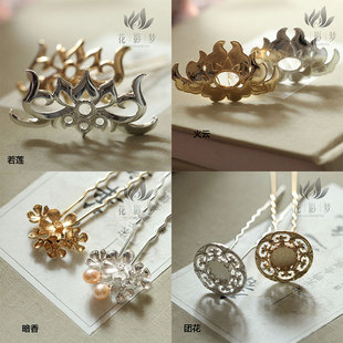 花影梦发簪发饰头饰DIY配件*黄铜铸铜若莲火云暗香团花发钗