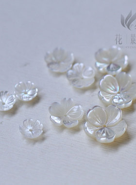 白蝶贝碗花6/8/10/12mm*花影梦饰品DIY发簪耳钉手镯璎珞配件材料