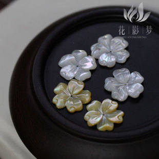 花影梦饰品DIY发簪胸针璎珞配件材料 20mm白蝶贝黄蝶贝卷云花