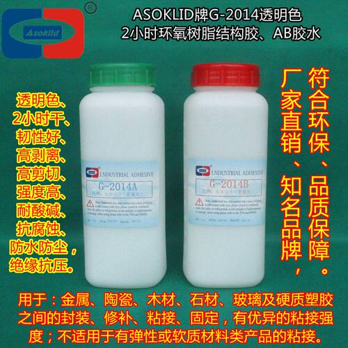 2小时半透明AB胶水ASOKLID牌G-2014C金属塑料粘接环氧树脂胶粘剂 - 封面