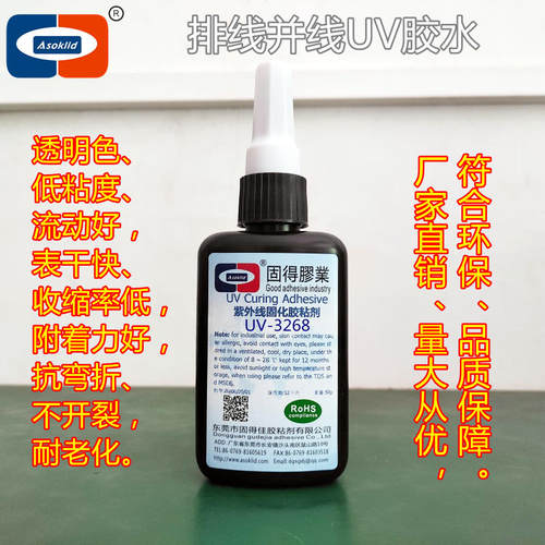 ASOKLID牌排线线材并线UV胶水
