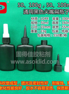 50、100ml/毫升  50、100g/克塑料容器 塑胶瓶子 黑色UV胶水瓶子