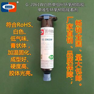 白色单液环氧树脂接着剂G-2061W电感磁芯磁环粘接固定单液环氧胶