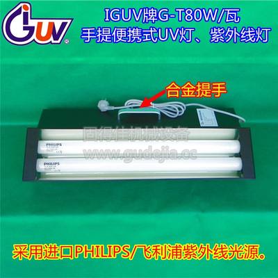 UV灯 G-T80W/瓦紫外线灯具 UV无影胶水固化灯 特殊光源 无影灯