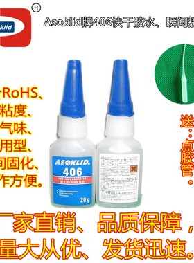 瞬间胶ASOKLID牌406胶水塑料橡胶粘接快干胶 瞬干胶水 瞬间接着剂