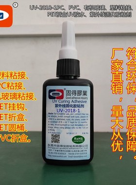 折盒UV胶水UV-2018-1PC塑料PET有机玻璃PVC挂钩粘接紫外线胶粘剂