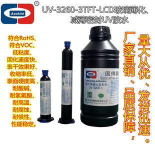 玻璃减薄UV胶水UV-3260-3LCD屏光学镜片薄化紫外线固化胶粘剂