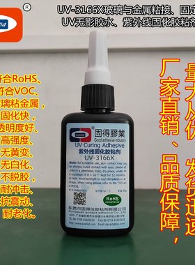 UV无影胶水ASOKLID牌UV-3166X茶几餐桌铝钢饼粘玻璃紫外线胶粘剂