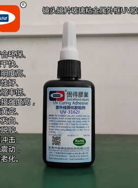 UV胶水UV-3162J光学仪器摄像镜头玻璃镜片粘金属外框紫外线胶粘剂