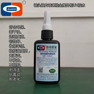 UV胶水UV-3162J光学仪器摄像镜头玻璃镜片粘金属外框紫外线胶粘剂