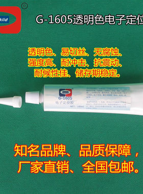 ASOKLID牌G-1605透明色电子定位胶|电子密封胶|电子固定胶粘剂