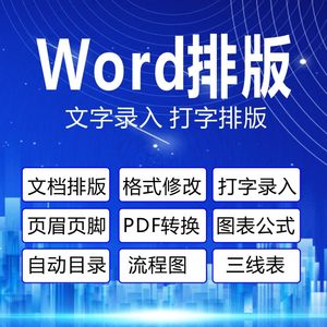 论文格式修改目录WORD中文英文排版调整页眉页码脚注编辑公式图表