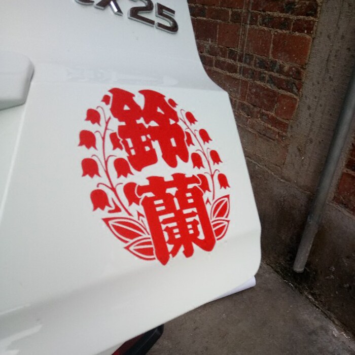 热血高校 铃兰 乌鸦高校 改装装饰反光防水车贴花贴纸贴画639