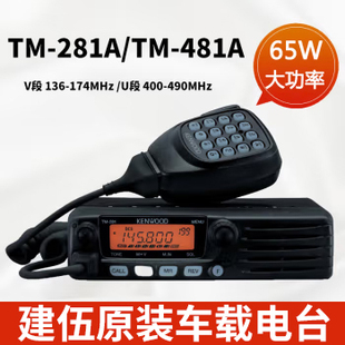 TM481A大功率高频自驾用船用 建伍车载对讲机电台TM281A 正品